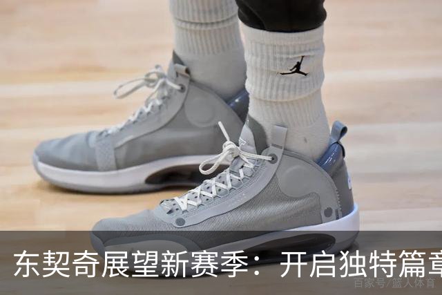 东契奇展望新赛季：开启独特篇章 期待粉丝的支持