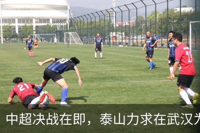 中超决战在即，泰山力求在武汉为保级大战添精彩