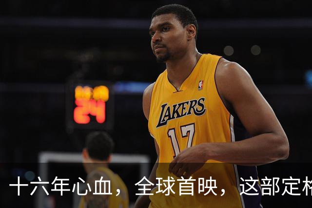 十六年心血，全球首映，这部定格动画背后的盈亏之谜