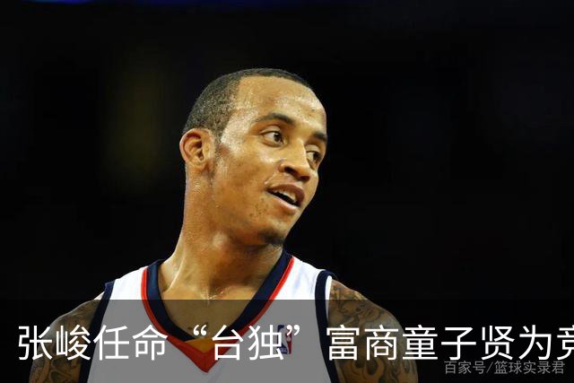 张峻任命“台独”富商童子贤为竞选总部领导