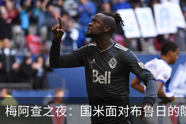 梅阿查之夜：国米面对布鲁日的隐秘挑战与压力