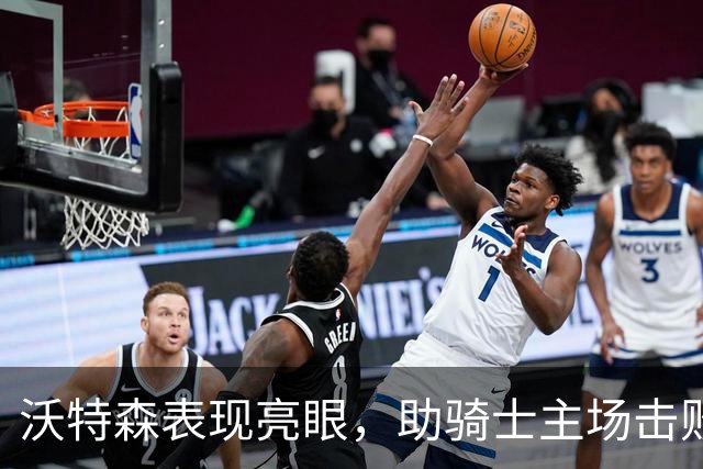 沃特森表现亮眼，助骑士主场击败奇才