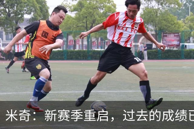 米奇：新赛季重启，过去的成绩已无意义