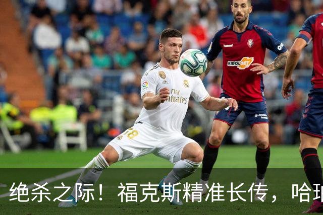 绝杀之际！福克斯精准长传，哈珀冲击篮下无畏申京隔人暴扣